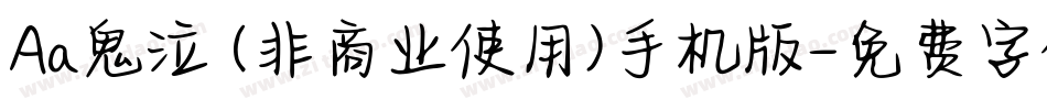Aa鬼泣 (非商业使用)手机版字体转换